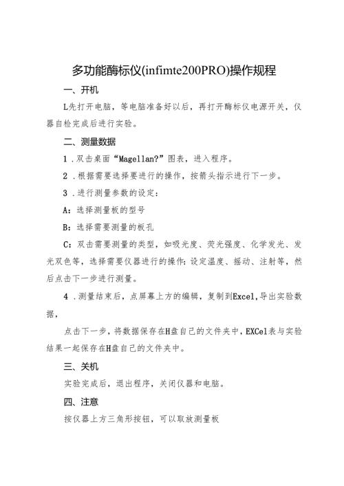 多功能酶标仪（infinite200PRO）操作规程2025.docx