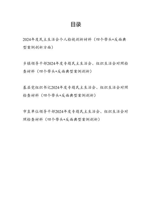 2025年民主生活会个人检视剖析材料4篇（四个带头+反面典型案例剖析方面）.docx