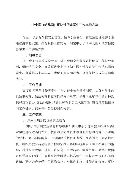 七篇中小学（幼儿园）预防性侵害学生工作实施方案集合.docx