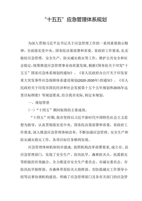 “十五五” 应急管理体系规划.docx
