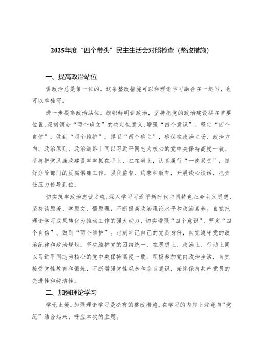 （3篇）2025年度“四个带头”民主生活会对照检查（整改措施）范文.docx