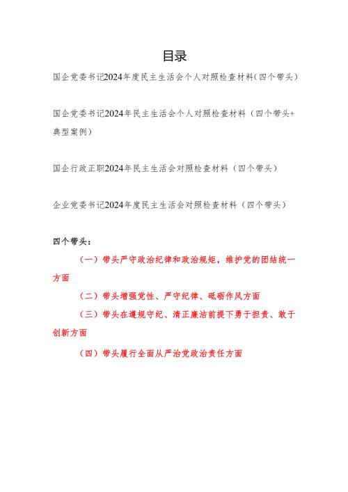 公司国企党委书记2025年民主生活会个人四个带头对照检查材料4篇.docx