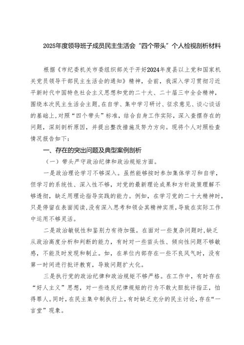 2025年度领导班子成员民主生活会“四个带头”个人检视剖析材料(精选九篇).docx