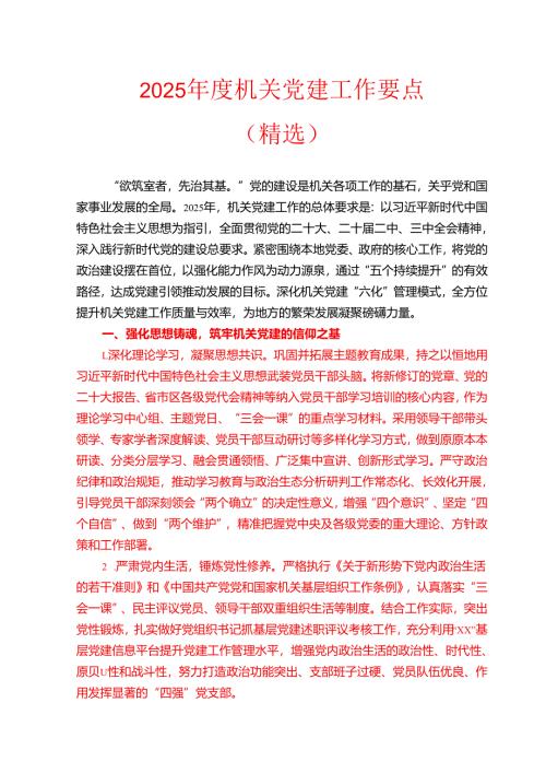 2025年度机关党建工作要点.docx