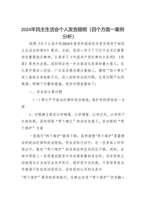 2024年民主生活会对照检查材料精选两篇合辑（发言）.docx