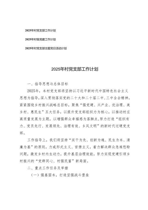 2025年村党支部工作计划+村级党建工作计划+村党支部主题党日活动计划.docx
