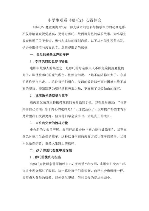小学生观看《哪吒2》心得体会.docx