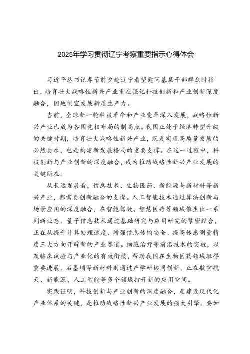 2025年学习贯彻辽宁考察重要指示心得体会（附简短版）.docx