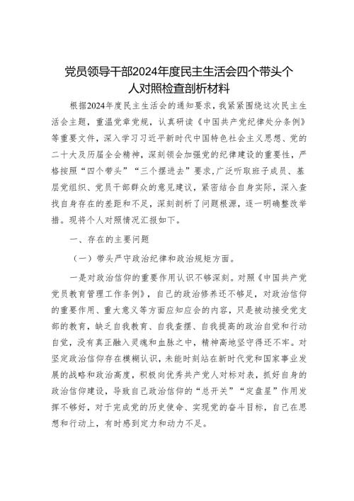 2024年民主生活会对照检查材料精选两篇合辑（副县长）.docx