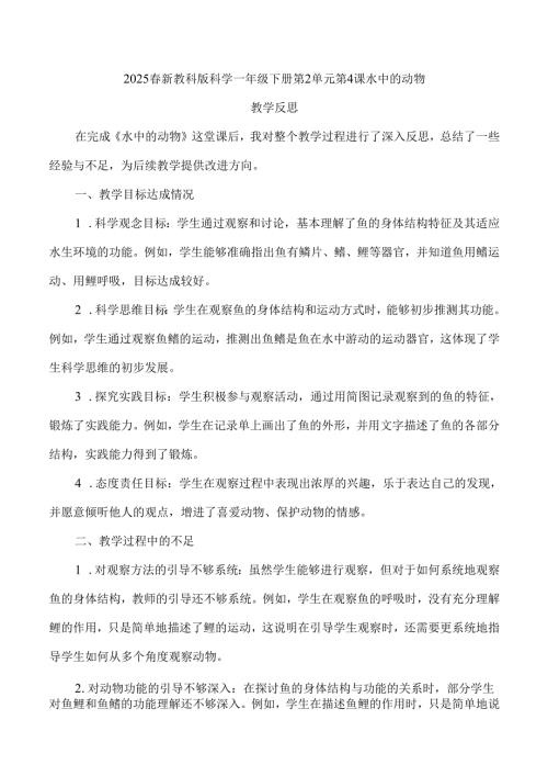 2025春新教科版科学一年级下册第2单元第4课水中的动物教学反思.docx