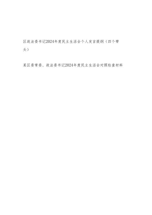 政法委书记四个带头2024年度民主组织生活会个人对照检查材料发言提纲2篇.docx