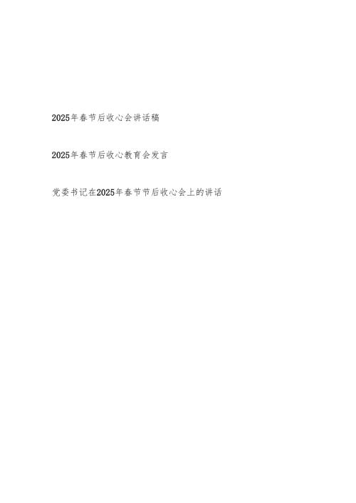3篇在2025年春节后收心会讲话稿发言3篇.docx