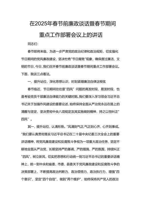 在2025年春节前廉政谈话暨春节期间重点工作部署会议上的讲话.docx