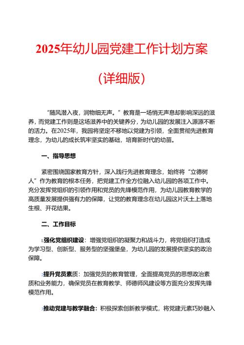 2025年幼儿园党建工作计划方案（详细版）.docx