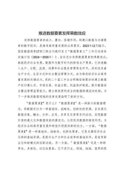 推动数据要素发挥乘数效应.docx