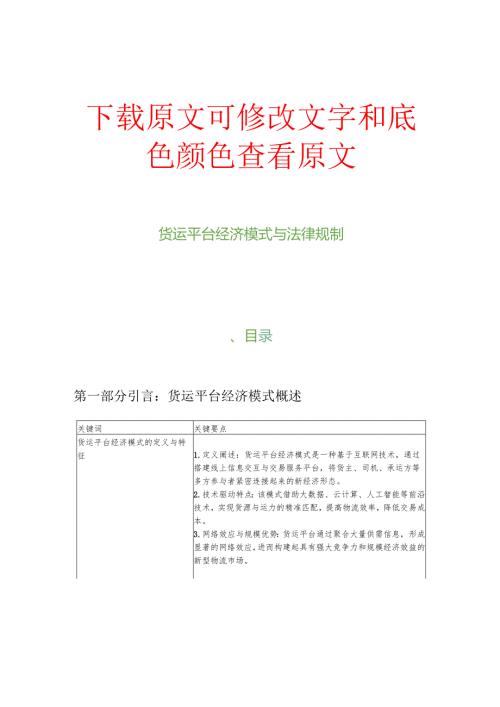 货运平台经济模式与法律规制.docx