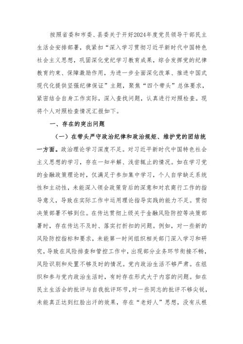 最新银行纪委书记2024年度民主生活个人四个带头检查材料检视发言材料word可编辑文档.docx
