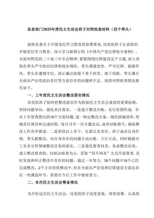 县直部门2025年度民主生活会班子对照检查材料（四个带头）(四篇).docx