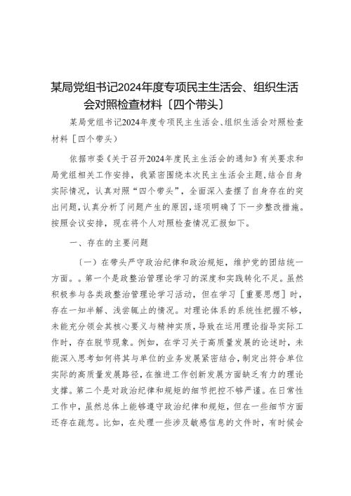 某局党组书记2024年度专题民主生活会、组织生活会对照检查材料（四个带头）.docx