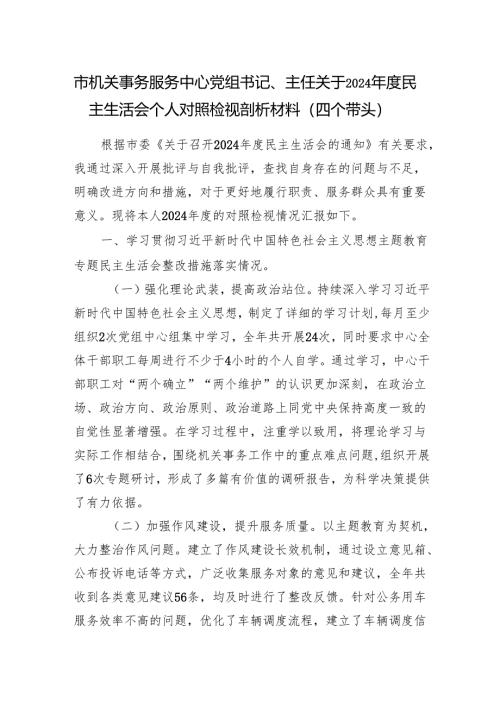 机关事务服务中心党组书记主任关于2024年度民主生活会个人对照检视剖析材料（四个带头）.docx