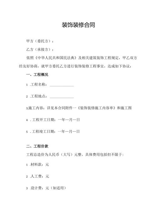 装饰装修合同协议范文模板.docx
