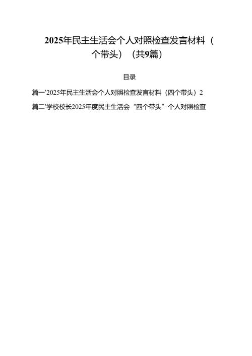 2025年民主生活会个人对照检查发言材料（四个带头）范文精选9篇.docx