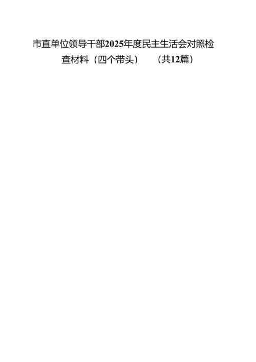 市直单位领导干部2025年度民主生活会对照检查材料（四个带头）（共12篇）.docx