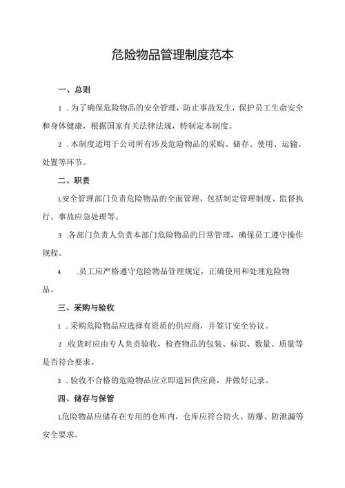 危险物品管理制度范本.docx