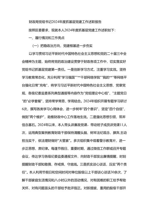 财政局党组书记2024年度抓基层党建工作述职报告.docx