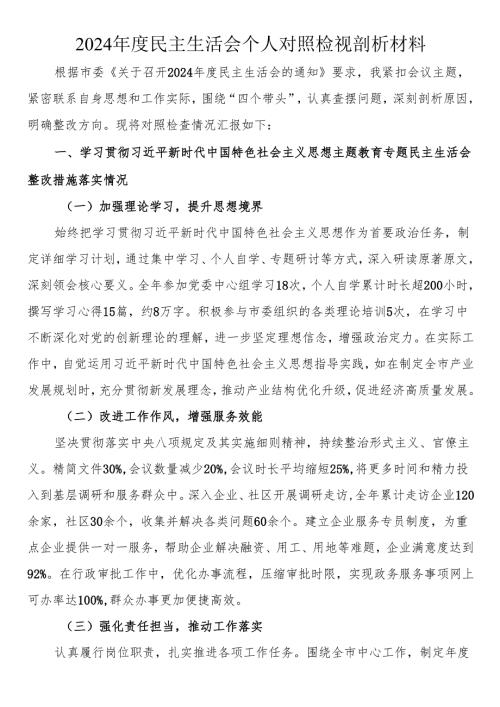 2024年度民主生活会个人对照检视剖析材料.docx