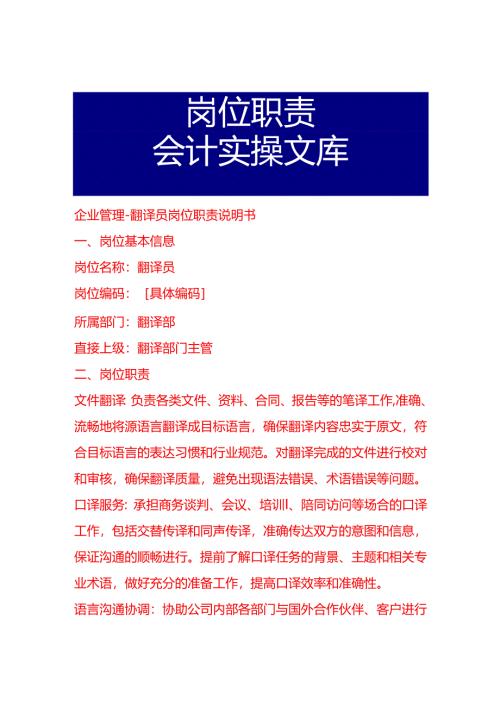 企业管理-翻译员岗位职责说明书.docx