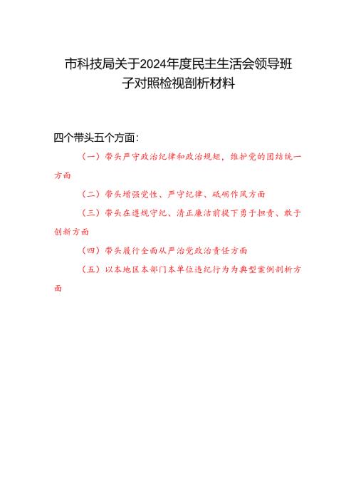 市科技局关于2024年度民主生活会领导班子对照检视剖析材料（四个带头+典型案例剖析）.docx