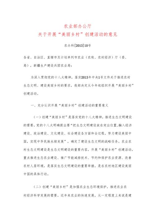 农业部办公厅关于开展“美丽乡村”创建活动的意见（2013年）.docx