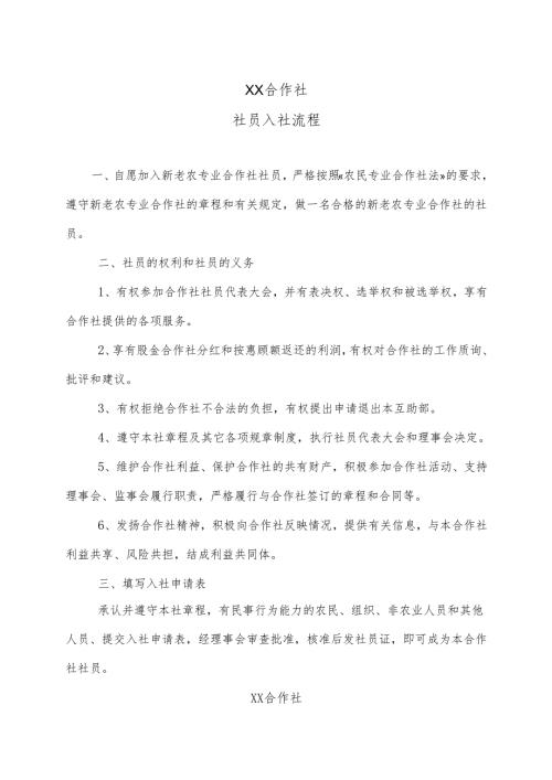 XX合作社社员入社流程（2025年）.docx