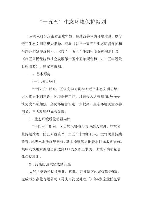 “十五五”生态环境保护规划.docx
