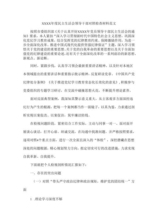 XXXX年度民主生活会领导干部对照检查材料范文.docx