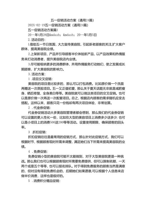 五一促销活动方案（通用24篇）.docx