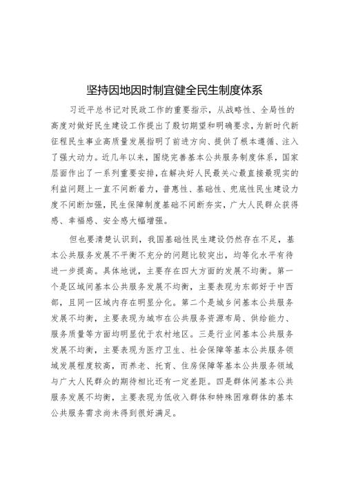 坚持因地因时制宜健全民生制度体系.docx