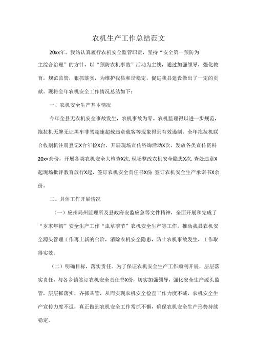 农机生产工作总结范文.docx