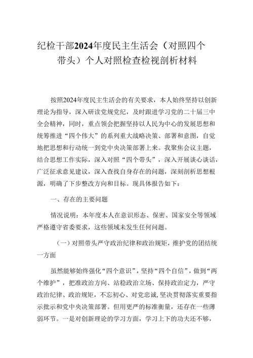 纪检干部2024年度民主生活会（对照四个带头）个人对照检查检视剖析材料.docx