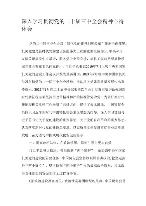 深入学习贯彻党的二十届三中全会精神心得体会.docx