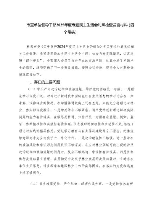 市直单位领导干部2025年度专题民主生活会对照检查发言材料(四个带头)(8篇).docx