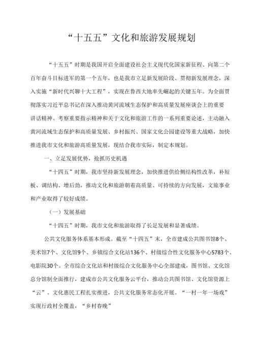 “十五五”文化和旅游发展规划.docx