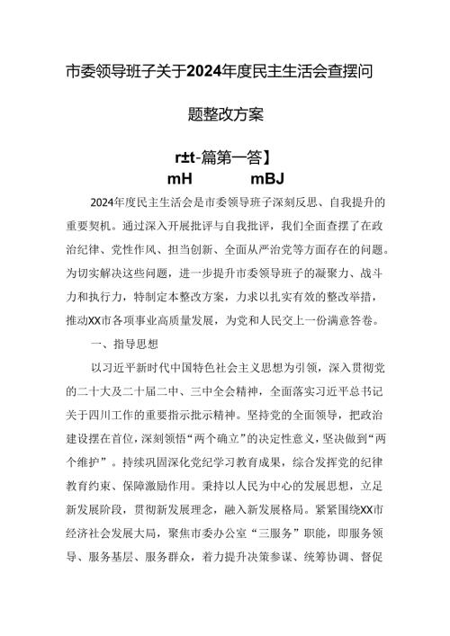 （2篇）市委领导班子关于2024年度民主生活会查摆问题整改方案.docx