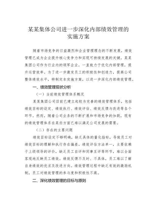 某某集体公司进一步深化内部绩效管理的实施方案.docx