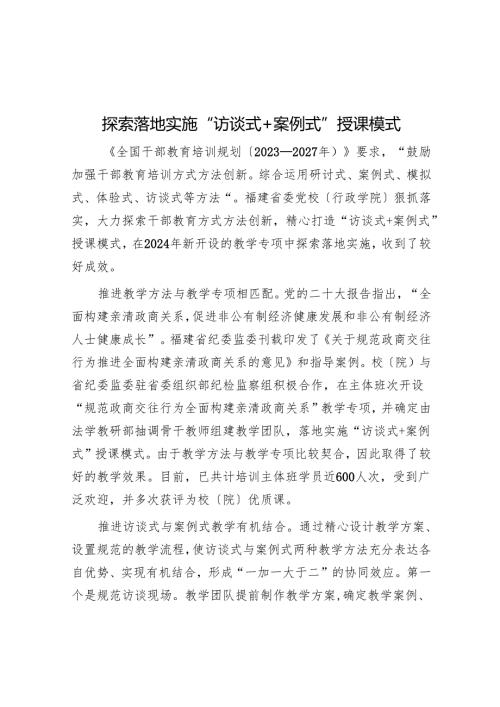 探索实施“访谈式+案例式”授课模式.docx