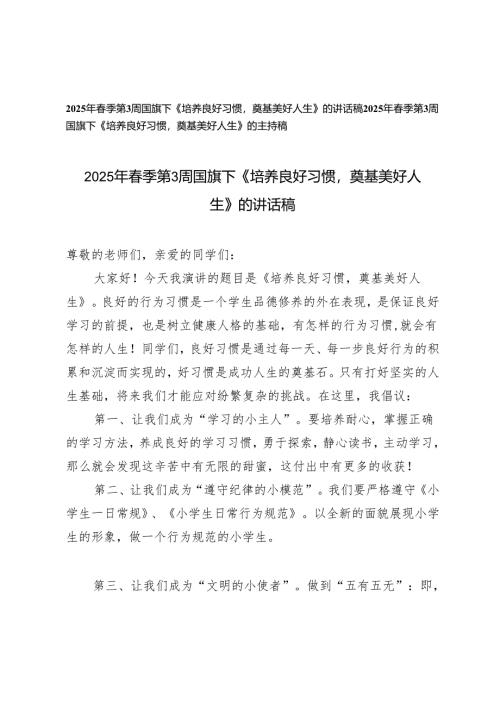 2024-2025年春季第3周国旗下《培养良好习惯奠基美好人生》的讲话稿、主持稿.docx