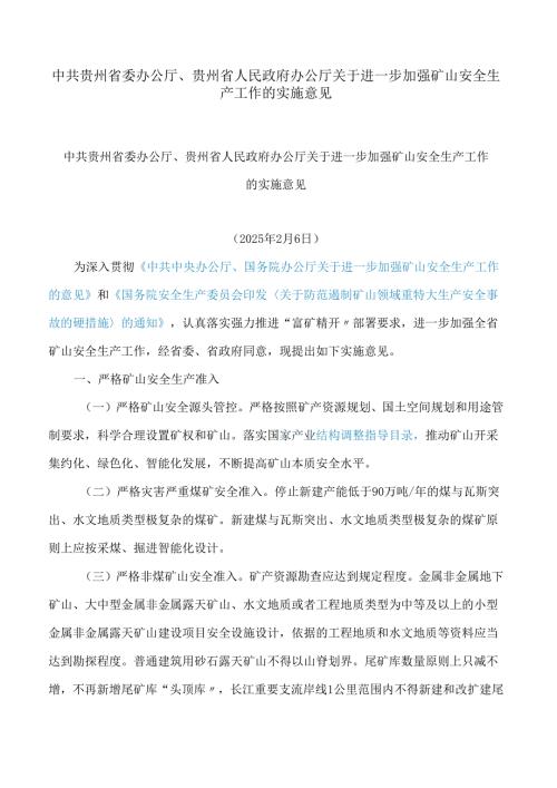 中共贵州省委办公厅、贵州省人民政府办公厅关于进一步加强矿山安全生产工作的实施意见.docx
