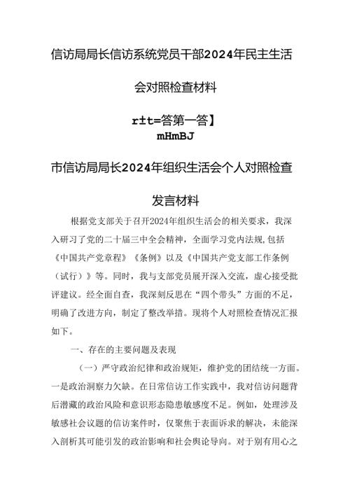 （3篇）信访局局长信访系统党员干部2024年民主生活会对照检查材料.docx