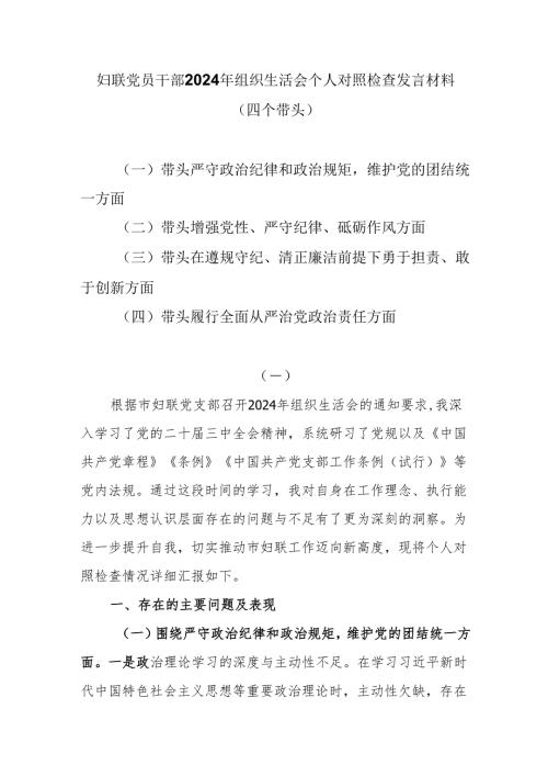 妇联党员干部2024年组织生活会个人对照检查发言材料.docx
